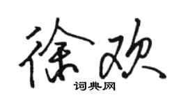 駱恆光徐歡行書個性簽名怎么寫