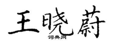 丁謙王曉蔚楷書個性簽名怎么寫
