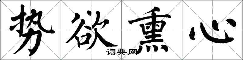 翁闓運勢欲薰心楷書怎么寫