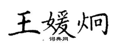 丁謙王媛炯楷書個性簽名怎么寫