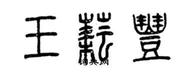 曾慶福王耘豐篆書個性簽名怎么寫