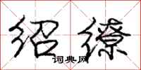 龐中華紹繚行書怎么寫