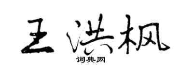 曾慶福王洪楓行書個性簽名怎么寫