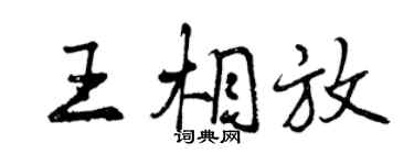 曾慶福王相放行書個性簽名怎么寫