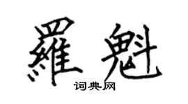 何伯昌羅魁楷書個性簽名怎么寫