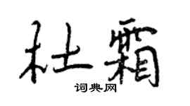 曾慶福杜霜行書個性簽名怎么寫