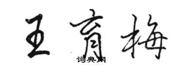 駱恆光王育梅行書個性簽名怎么寫