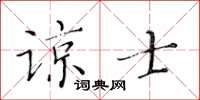 黃華生諒士楷書怎么寫