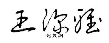 曾慶福王深雅草書個性簽名怎么寫