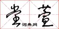 王冬齡堂萱草書怎么寫