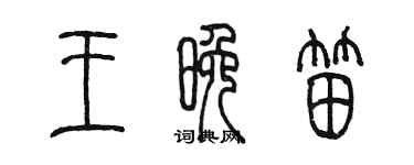 陳墨王晚笛篆書個性簽名怎么寫