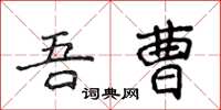 侯登峰吾曹楷書怎么寫