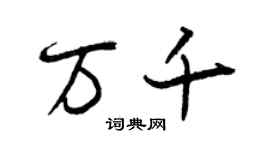 曾慶福萬千行書個性簽名怎么寫