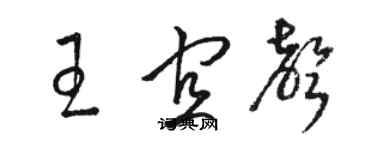 駱恆光王宜聲草書個性簽名怎么寫