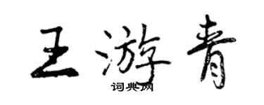 曾慶福王游青行書個性簽名怎么寫