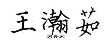 何伯昌王瀚茹楷書個性簽名怎么寫