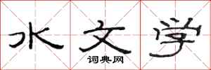 范連陞水文學隸書怎么寫
