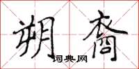 侯登峰朔裔楷書怎么寫