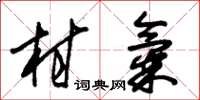 朱錫榮村氣草書怎么寫