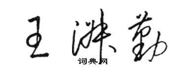 駱恆光王淑勤草書個性簽名怎么寫