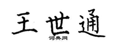 何伯昌王世通楷書個性簽名怎么寫