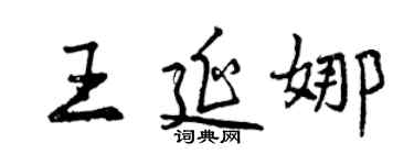 曾慶福王延娜行書個性簽名怎么寫