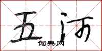 段相林五河行書怎么寫