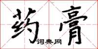 周炳元藥膏楷書怎么寫