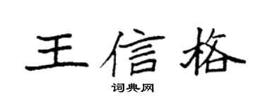 袁強王信格楷書個性簽名怎么寫