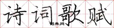 駱恆光詩詞歌賦楷書怎么寫