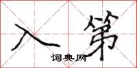 侯登峰入第楷書怎么寫