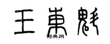 曾慶福王東魁篆書個性簽名怎么寫
