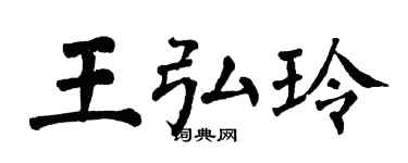 翁闓運王弘玲楷書個性簽名怎么寫