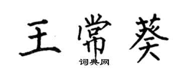 何伯昌王常葵楷書個性簽名怎么寫