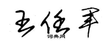 朱錫榮王任軍草書個性簽名怎么寫