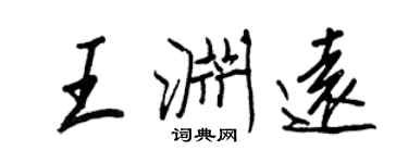 王正良王淵遠行書個性簽名怎么寫