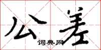 周炳元公差楷書怎么寫