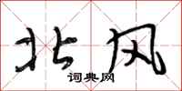 段相林北風行書怎么寫