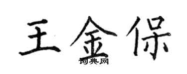 何伯昌王金保楷書個性簽名怎么寫