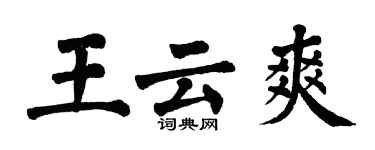 翁闓運王雲爽楷書個性簽名怎么寫