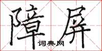 駱恆光障屏楷書怎么寫