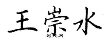丁謙王崇水楷書個性簽名怎么寫