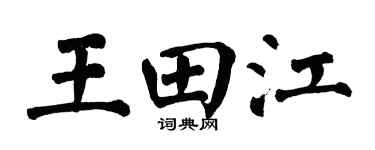 翁闓運王田江楷書個性簽名怎么寫