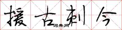 段相林援古刺今行書怎么寫
