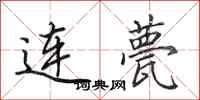 田英章連甍行書怎么寫