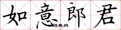 丁謙如意郎君楷書怎么寫