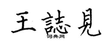 何伯昌王志見楷書個性簽名怎么寫