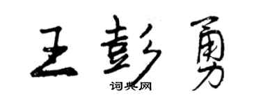 曾慶福王彭勇行書個性簽名怎么寫