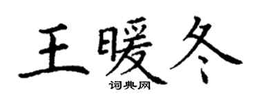 丁謙王暖冬楷書個性簽名怎么寫
