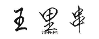 駱恆光王里串列書個性簽名怎么寫